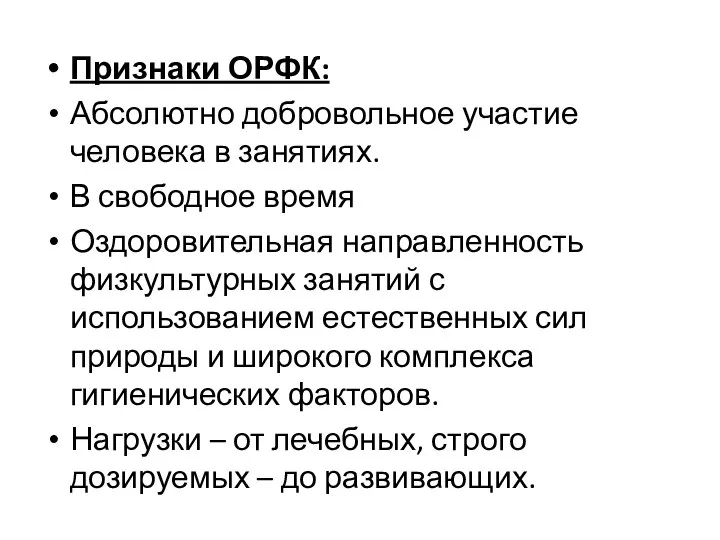 Признаки ОРФК: Абсолютно добровольное участие человека в занятиях. В свободное время