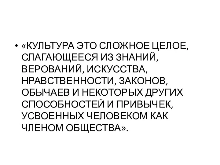 «КУЛЬТУРА ЭТО СЛОЖНОЕ ЦЕЛОЕ, СЛАГАЮЩЕЕСЯ ИЗ ЗНАНИЙ, ВЕРОВАНИЙ, ИСКУССТВА, НРАВСТВЕННОСТИ, ЗАКОНОВ,