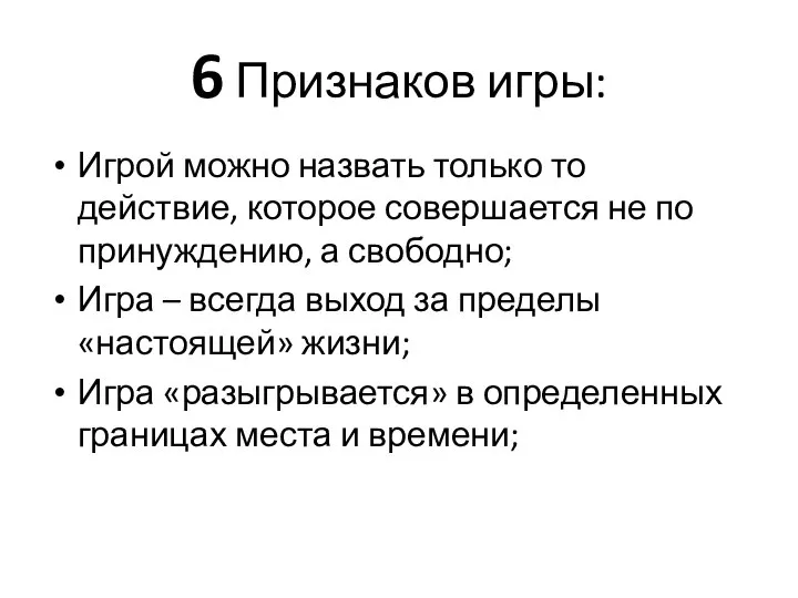 6 Признаков игры: Игрой можно назвать только то действие, которое совершается