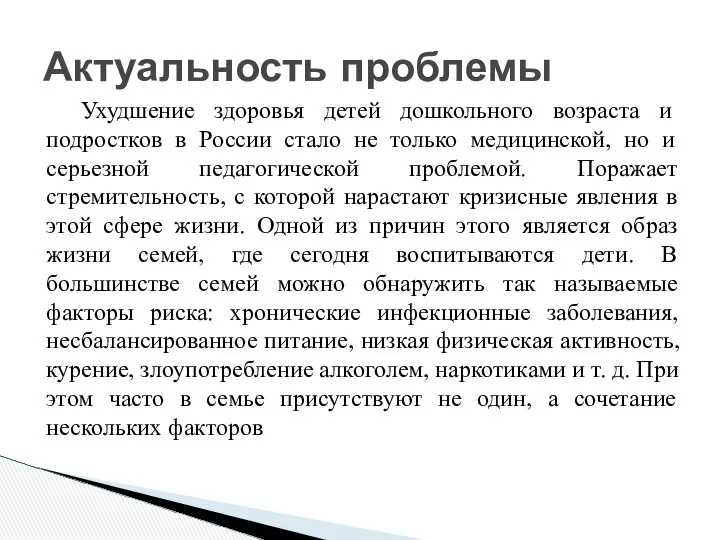 Актуальность проблемы Ухудшение здоровья детей дошкольного возраста и подростков в России