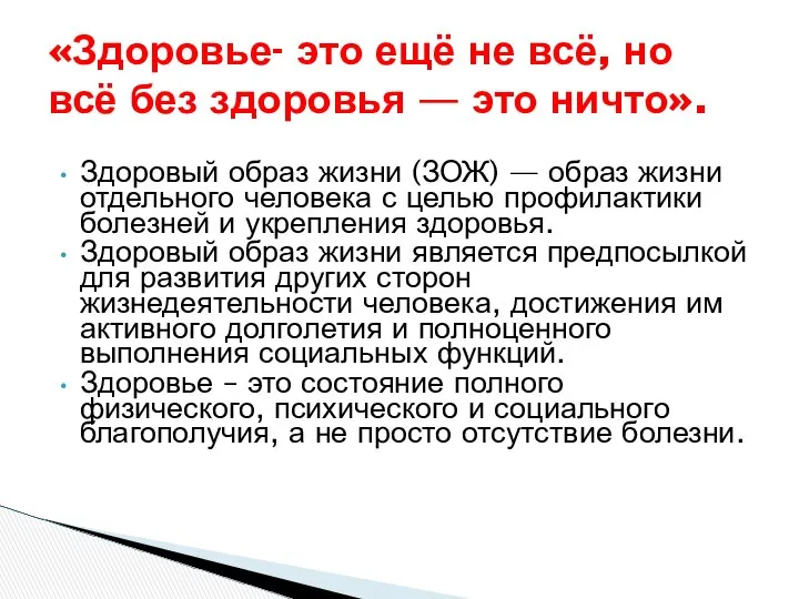 Здоровый образ жизни (ЗОЖ) — образ жизни отдельного человека с целью