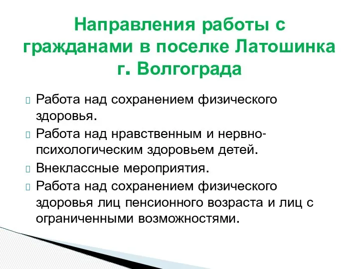 Работа над сохранением физического здоровья. Работа над нравственным и нервно-психологическим здоровьем