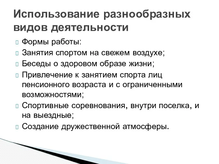 Формы работы: Занятия спортом на свежем воздухе; Беседы о здоровом образе