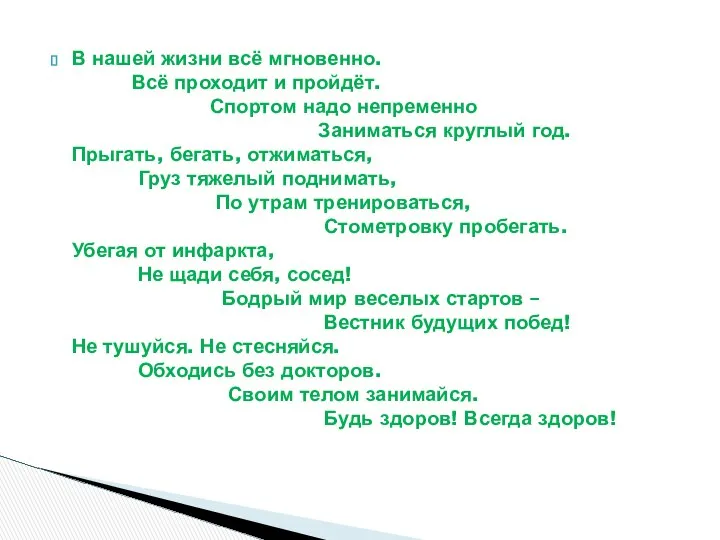 В нашей жизни всё мгновенно. Всё проходит и пройдёт. Спортом надо