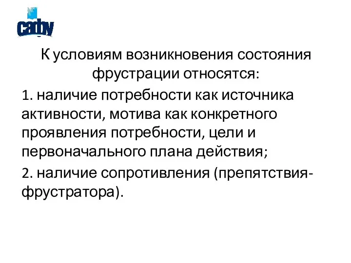 К условиям возникновения состояния фрустрации относятся: 1. наличие потребности как источника