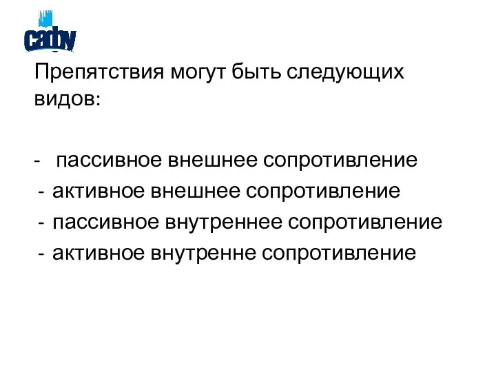 Препятствия могут быть следующих видов: - пассивное внешнее сопротивление активное внешнее