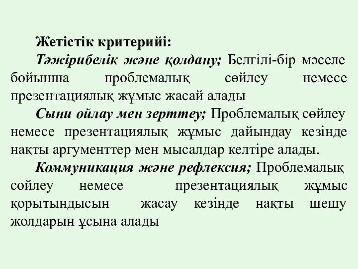 Жетістік критерийі: Тәжірибелік және қолдану; Белгілі-бір мәселе бойынша проблемалық сөйлеу немесе