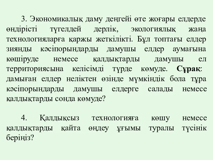 3. Экономикалық даму деңгейі өте жоғары елдерде өндірісті түгелдей дерлік, экологиялық