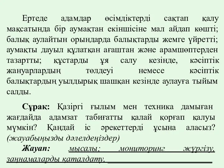 Ертеде адамдар өсімдіктерді сақтап қалу мақсатында бір аумақтан екіншісіне мал айдап