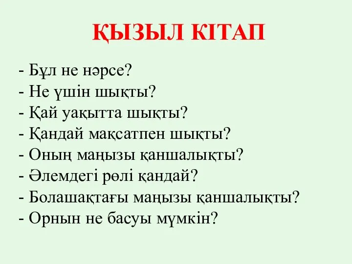 ҚЫЗЫЛ КІТАП - Бұл не нәрсе? - Не үшін шықты? -