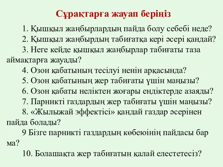 Сұрақтарға жауап беріңіз 1. Қышқыл жаңбырлардың пайда болу себебі неде? 2.