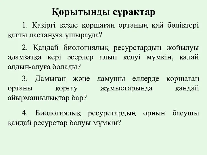 Қорытынды сұрақтар 1. Қазіргі кезде қоршаған ортаның қай бөліктері қатты ластануға