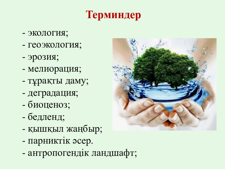 Терминдер - экология; - геоэкология; - эрозия; - мелиорация; - тұрақты