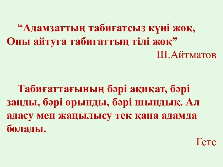 “Адамзаттың табиғатсыз күні жоқ, Оны айтуға табиғаттың тілі жоқ” Ш.Айтматов Табиғаттағының