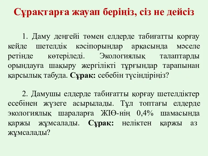 Сұрақтарға жауап беріңіз, сіз не дейсіз 1. Даму деңгейі төмен елдерде