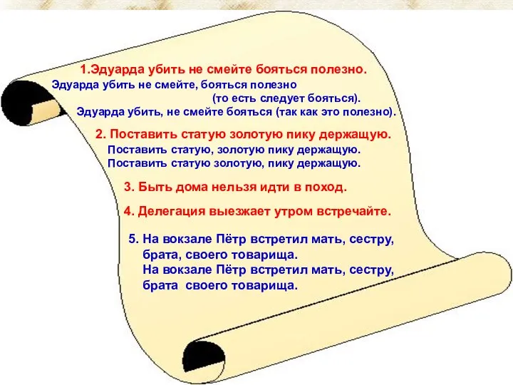 1.Эдуарда убить не смейте бояться полезно. Эдуарда убить не смейте, бояться