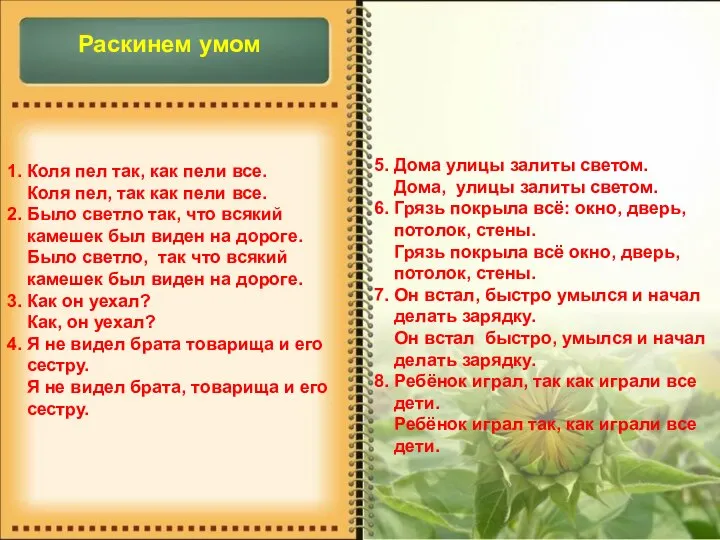 Раскинем умом 1. Коля пел так, как пели все. Коля пел,