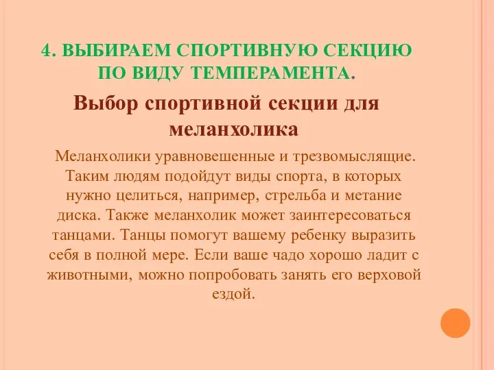 4. ВЫБИРАЕМ СПОРТИВНУЮ СЕКЦИЮ ПО ВИДУ ТЕМПЕРАМЕНТА. Выбор спортивной секции для