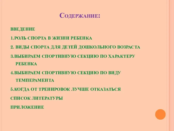 Содержание: ВВЕДЕНИЕ 1.РОЛЬ СПОРТА В ЖИЗНИ РЕБЕНКА 2. ВИДЫ СПОРТА ДЛЯ