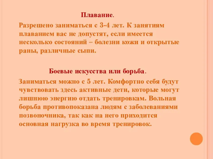 Плавание. Разрешено заниматься с 3-4 лет. К занятиям плаванием вас не