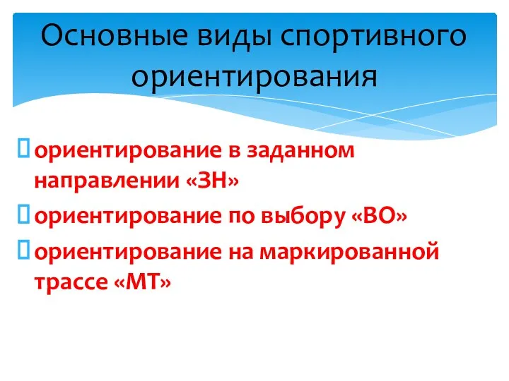 ориентирование в заданном направлении «ЗН» ориентирование по выбору «ВО» ориентирование на