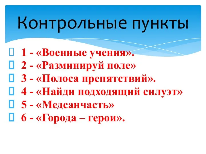 1 - «Военные учения». 2 - «Разминируй поле» 3 - «Полоса