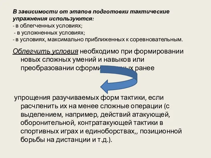 В зависимости от этапов подготовки тактические упражнения используются: - в облегченных