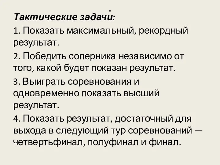 . Тактические задачи: 1. Показать максимальный, рекордный результат. 2. Победить соперника