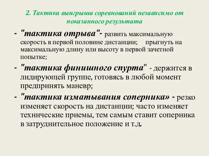 2. Тактика выигрыша соревнований независимо от показанного результата "тактика отрыва"- развить