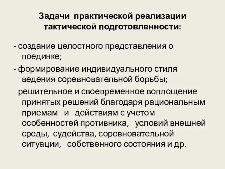 Задачи практической реализации тактической подготовленности: - создание целостного представления о поединке;