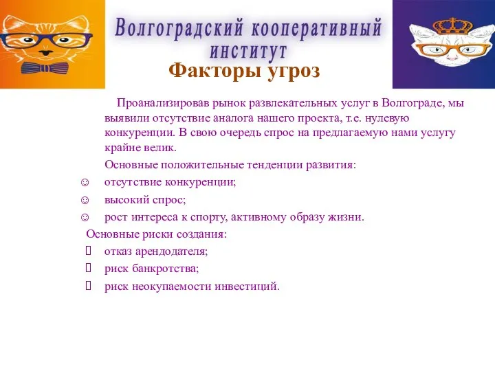 Проанализировав рынок развлекательных услуг в Волгограде, мы выявили отсутствие аналога нашего