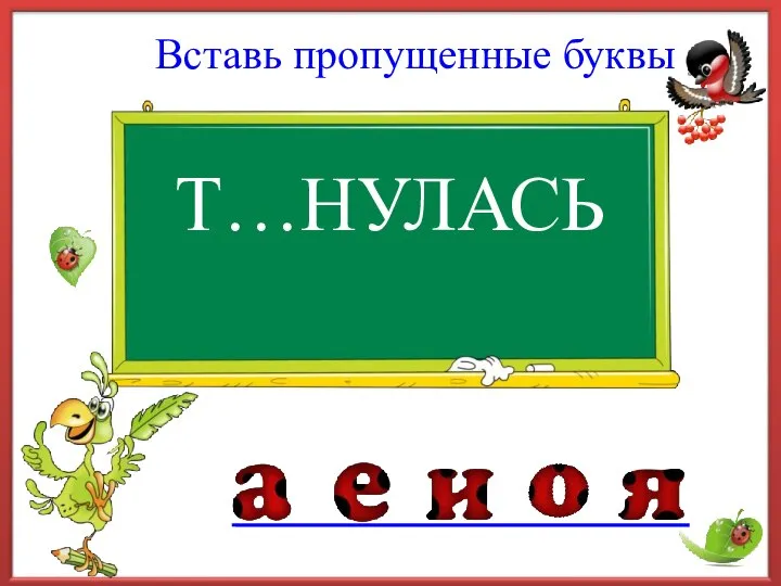 Т…НУЛАСЬ Вставь пропущенные буквы