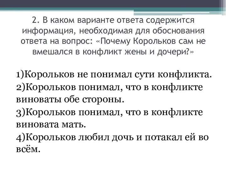 2. В каком варианте ответа содержится информация, необходимая для обоснования ответа