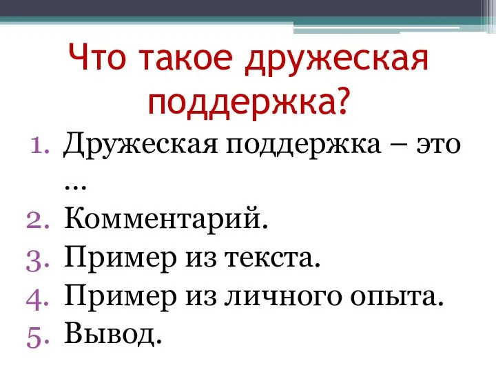 Что такое дружеская поддержка? Дружеская поддержка – это … Комментарий. Пример