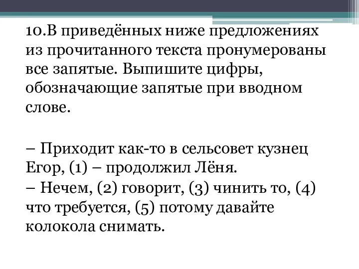 10.В приведённых ниже предложениях из прочитанного текста пронумерованы все запятые. Выпишите