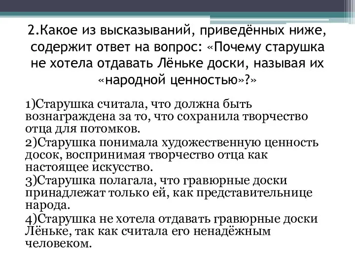 2.Какое из высказываний, приведённых ниже, содержит ответ на вопрос: «Почему старушка