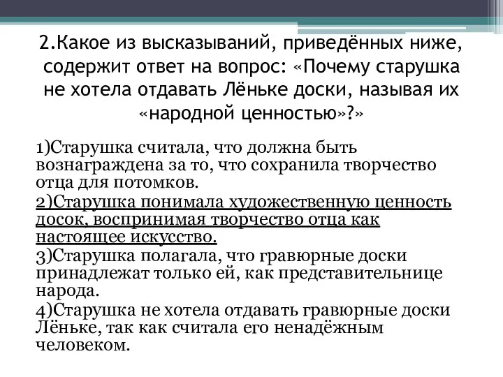 2.Какое из высказываний, приведённых ниже, содержит ответ на вопрос: «Почему старушка