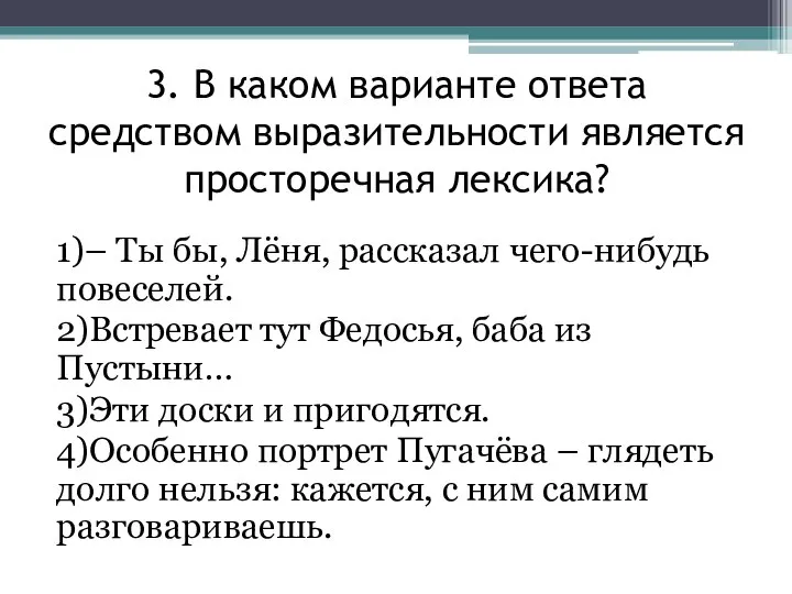 3. В каком варианте ответа средством выразительности является просторечная лексика? 1)–