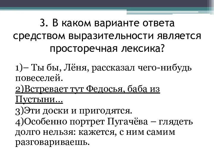 3. В каком варианте ответа средством выразительности является просторечная лексика? 1)–