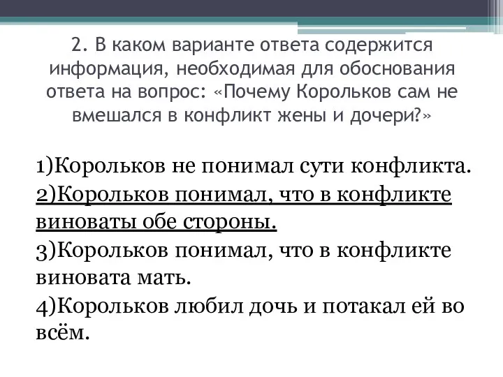 2. В каком варианте ответа содержится информация, необходимая для обоснования ответа