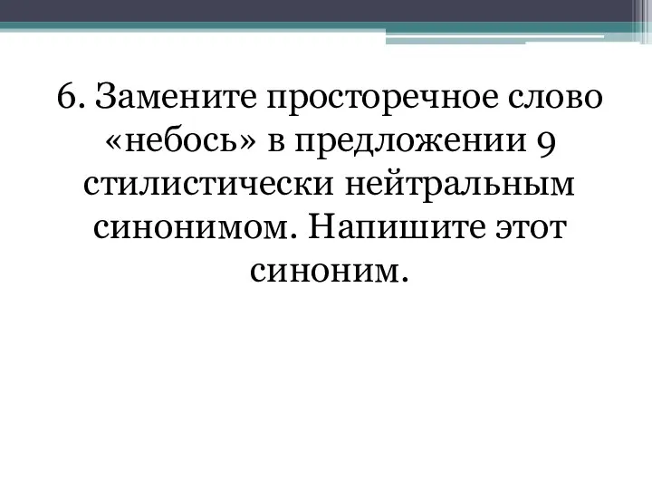 6. Замените просторечное слово «небось» в предложении 9 стилистически нейтральным синонимом. Напишите этот синоним.