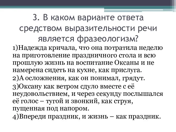 3. В каком варианте ответа средством выразительности речи является фразеологизм? 1)Надежда