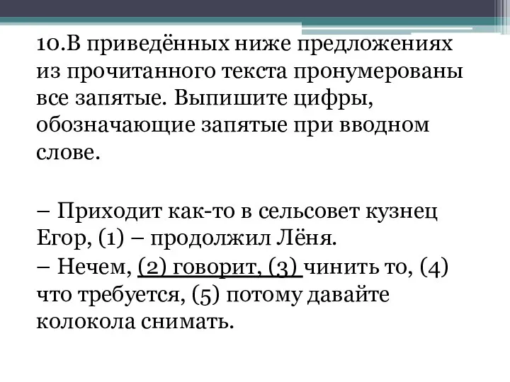 10.В приведённых ниже предложениях из прочитанного текста пронумерованы все запятые. Выпишите