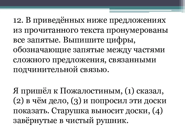 12. В приведённых ниже предложениях из прочитанного текста пронумерованы все запятые.