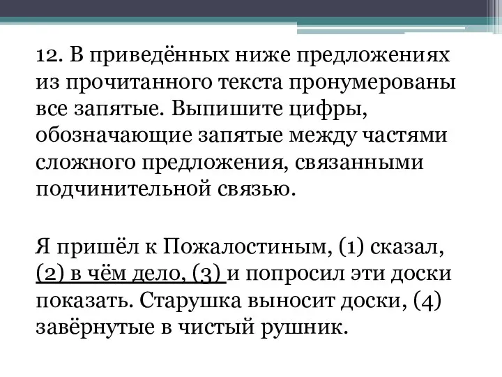 12. В приведённых ниже предложениях из прочитанного текста пронумерованы все запятые.