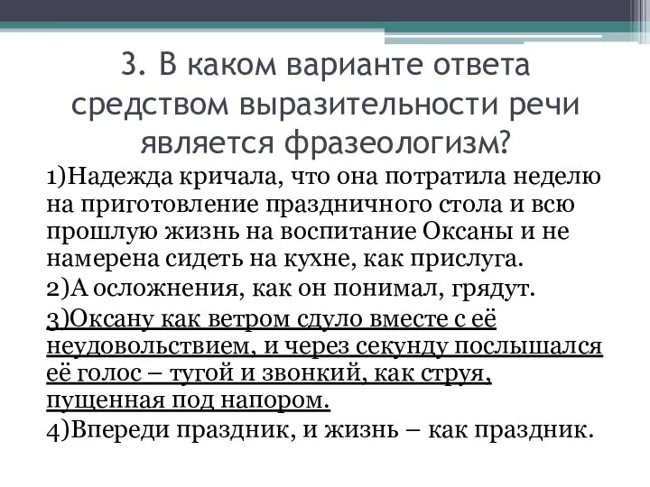 3. В каком варианте ответа средством выразительности речи является фразеологизм? 1)Надежда