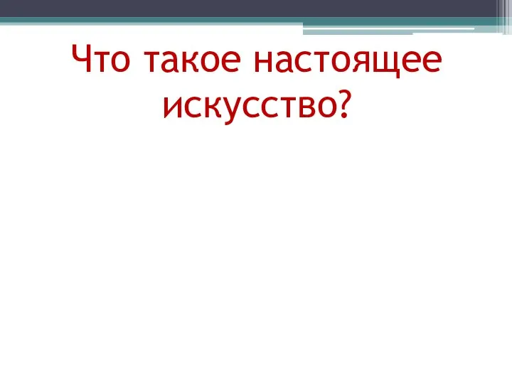 Что такое настоящее искусство?