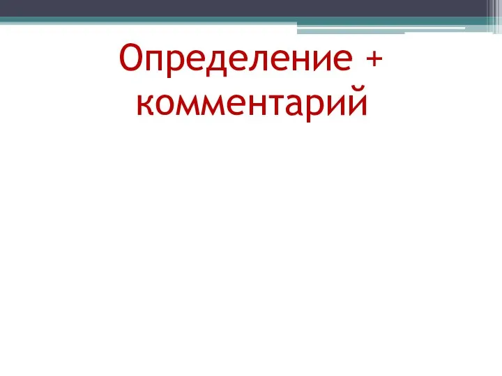 Определение + комментарий