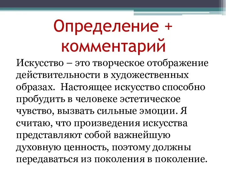 Определение + комментарий Искусство – это творческое отображение действительности в художественных