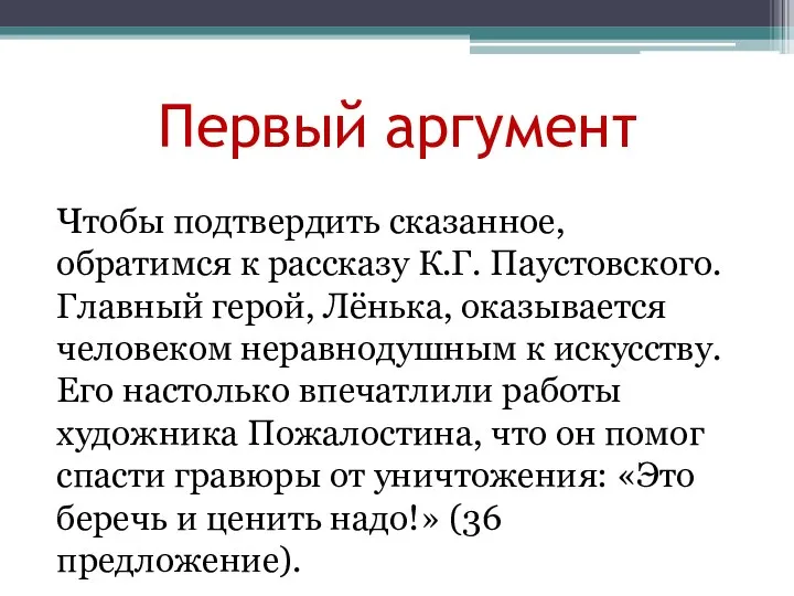 Первый аргумент Чтобы подтвердить сказанное, обратимся к рассказу К.Г. Паустовского. Главный